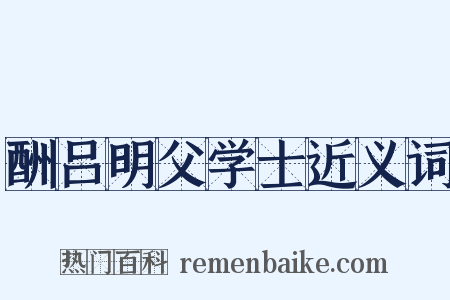 酬吕明父学士近义词是什么意思的图片